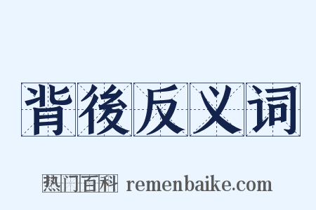 背後反义词是什么意思的图片